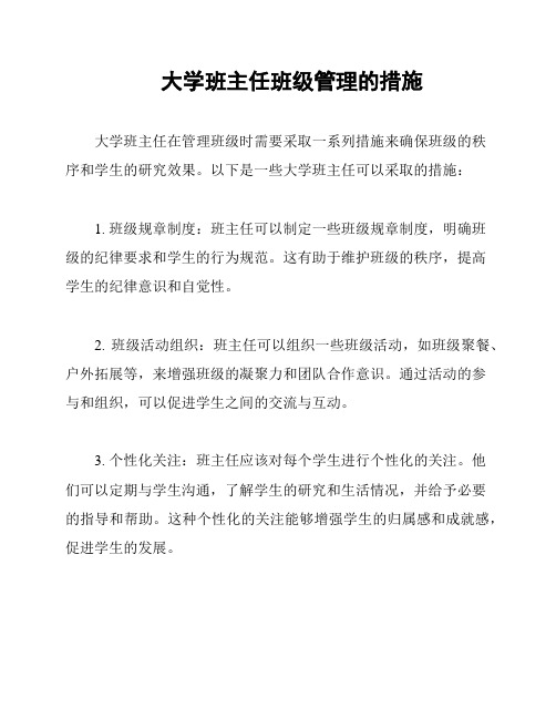 大学班主任班级管理的措施