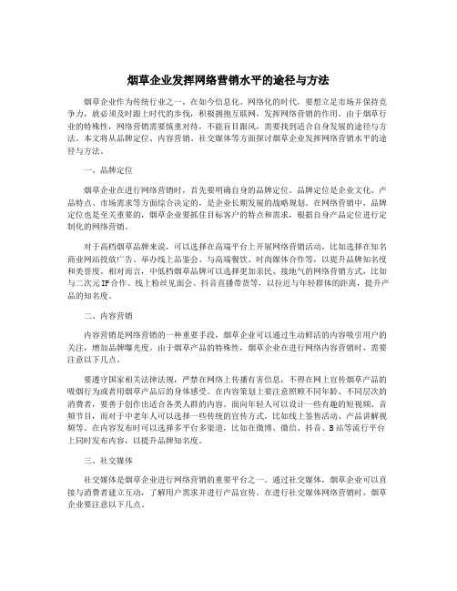 烟草企业发挥网络营销水平的途径与方法