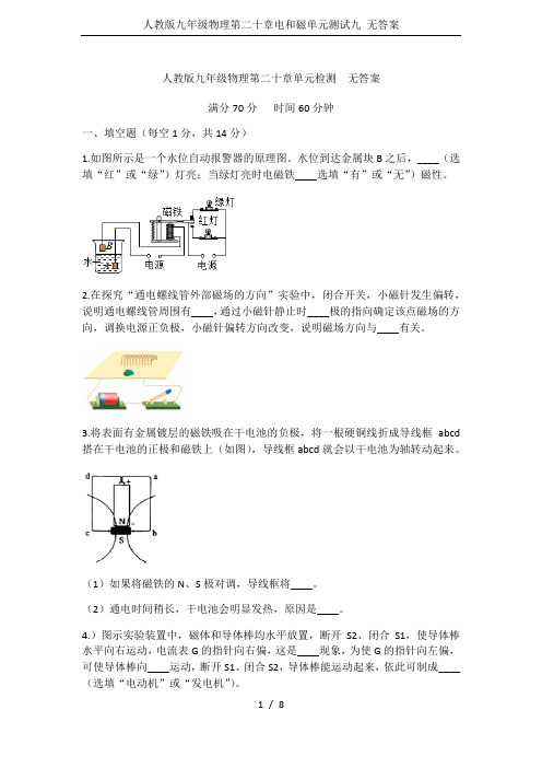 人教版九年级物理第二十章电和磁单元测试九 无答案