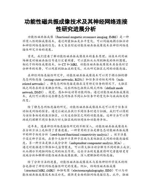 功能性磁共振成像技术及其神经网络连接性研究进展分析