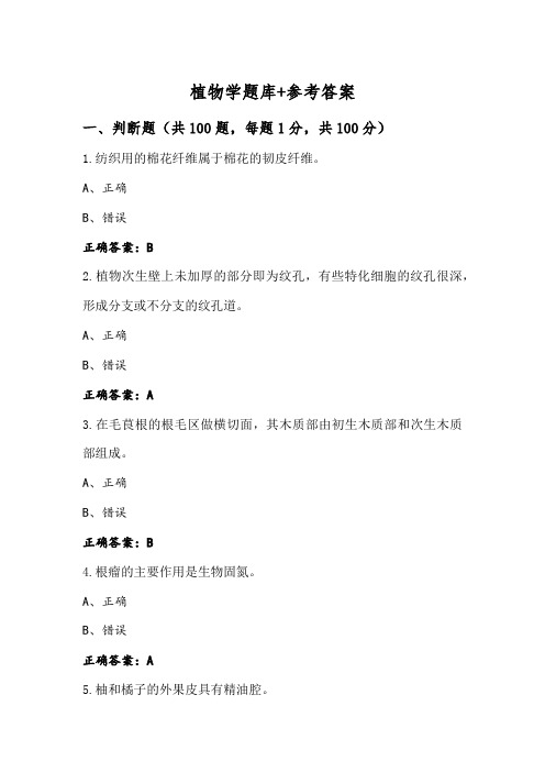 植物学题库+参考答案 (2)