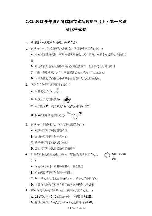 2021-2022学年陕西省咸阳市武功县高三(上)第一次质检化学试卷(附详解)