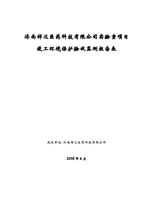 济南祥达医药科技有限公司实验室项目验收检测报告表