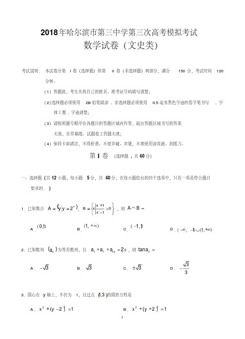 黑龙江省哈尔滨市第三中学2018届高三第三次模拟考试数学文