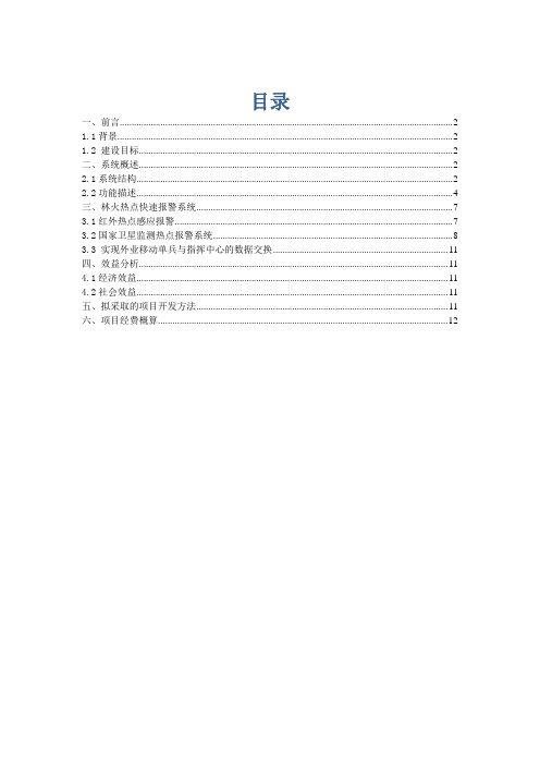 输电通道森林防火报警系统策划1