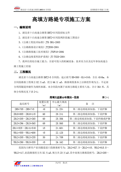 高填方路堤专项施工方案