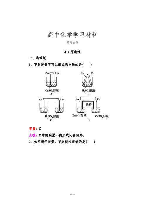 人教版高中化学选修四4-1原电池.doc
