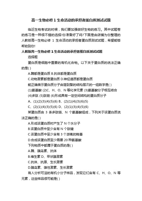 高一生物必修1生命活动的承担者蛋白质测试试题