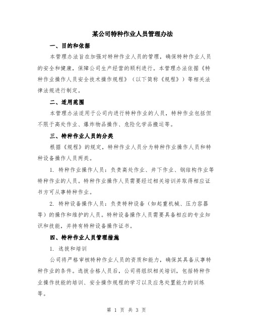 某公司特种作业人员管理办法