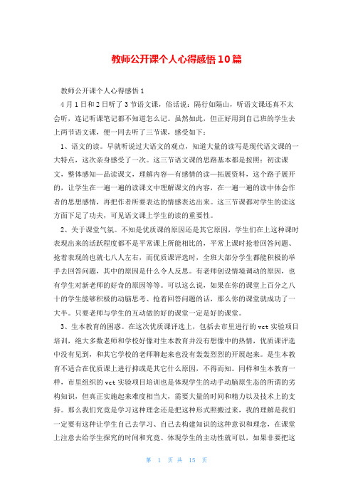 教师公开课个人心得感悟10篇