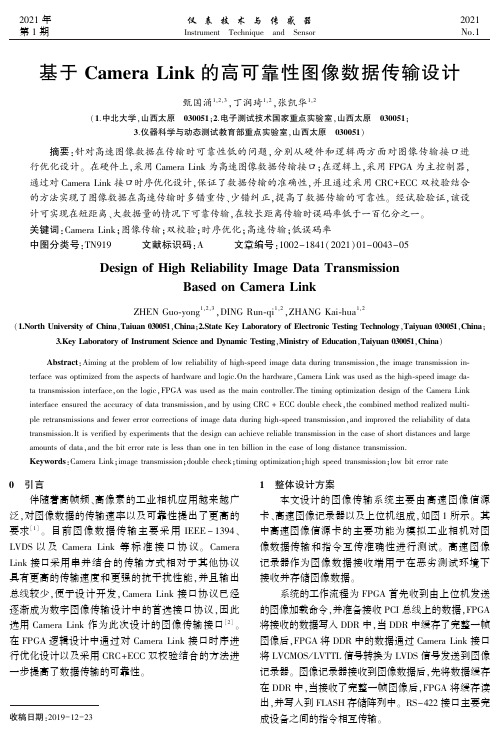 基于Camera Link的高可靠性图像数据传输设计