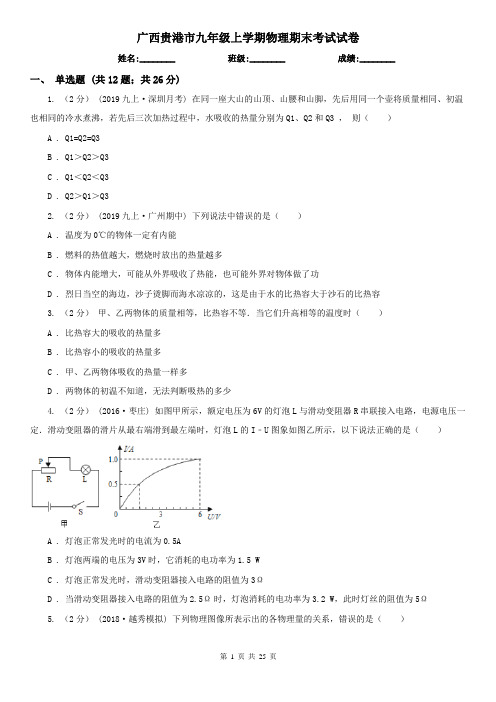 广西贵港市九年级上学期物理期末考试试卷