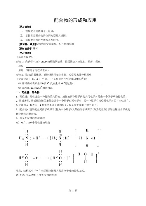 配合物的形成和应用教案(学案)