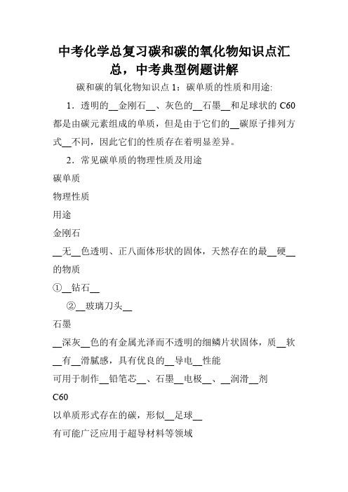 中考化学总复习碳和碳的氧化物知识点汇总,中考典型例题讲解.doc