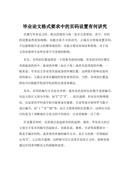 毕业论文格式要求中的页码设置有何讲究