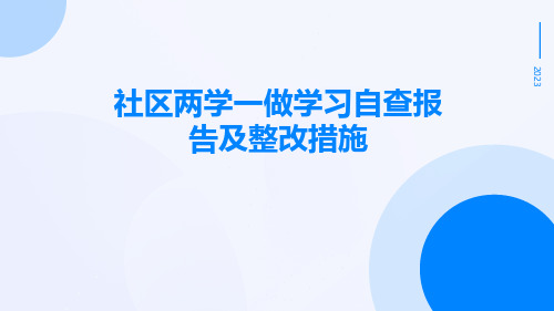 社区两学一做学习自查报告及整改措施