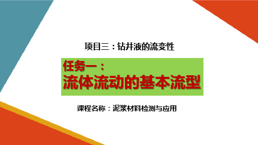 钻井液的流变性—流体流动的基本流型