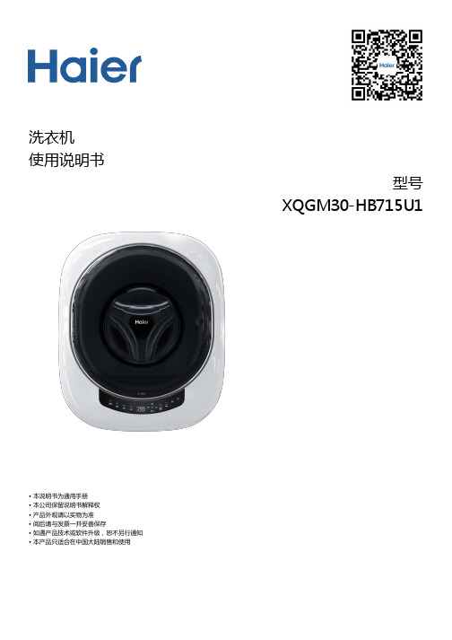 海尔 XQGM30-HB715U1 3公斤壁挂迷你滚筒洗衣机机 使用说明书