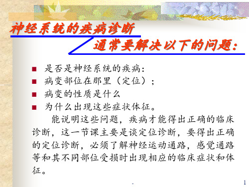 神经系统损伤定位1PPT课件