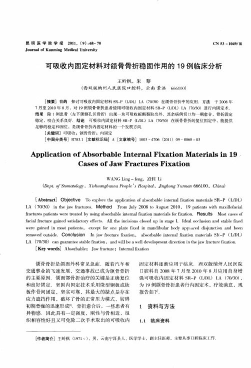 可吸收内固定材料对颌骨骨折稳固作用的19例临床分析