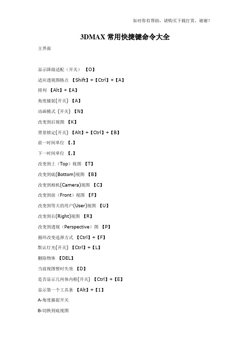 3DMAX常用快捷键命令大全