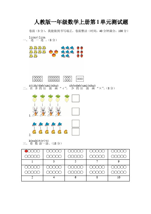 人教版一年级数学上册第1单元测试题(含答案)