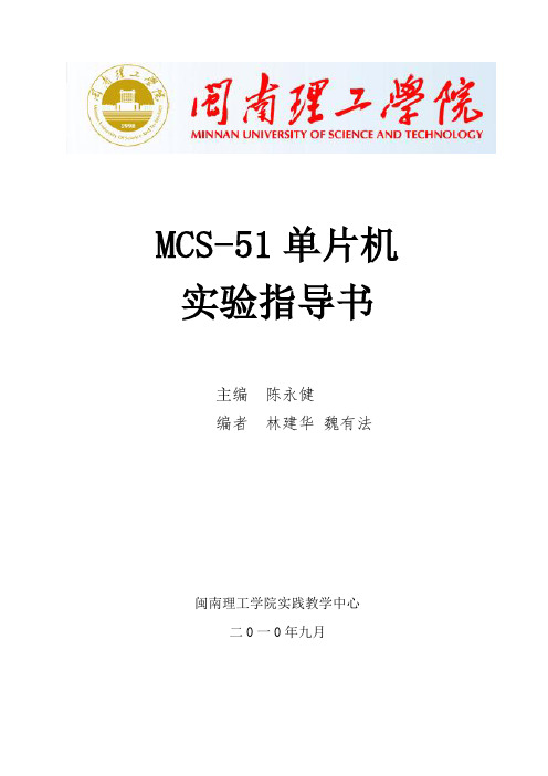 MCS-51单片机实验指导书