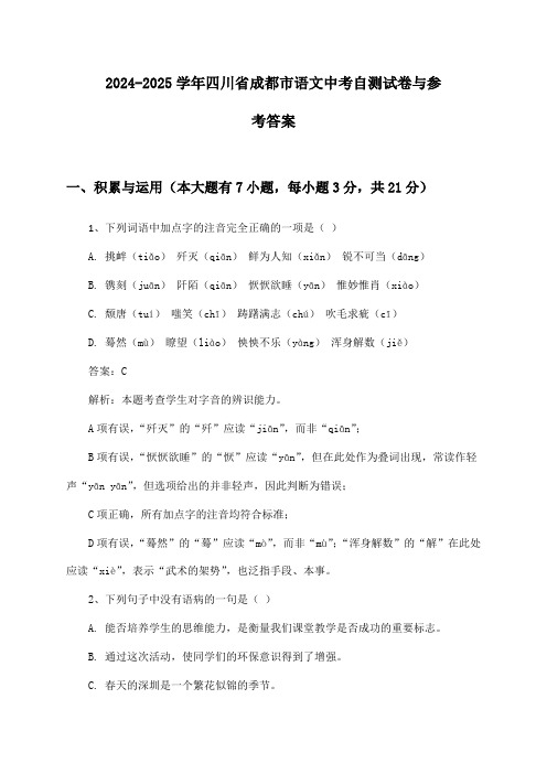 四川省成都市语文中考2024-2025学年自测试卷与参考答案