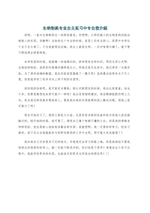 生物制药专业自主实习中专自我介绍