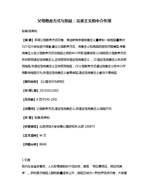 父母教养方式与拖延:完美主义的中介作用