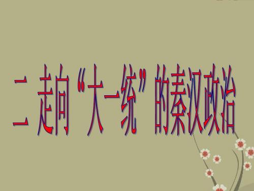 高一历史二 走向“大一统”的秦汉政治 人民版 必修一