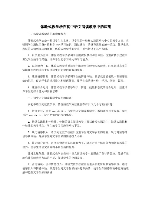 体验式教学法在初中语文阅读教学中的应用