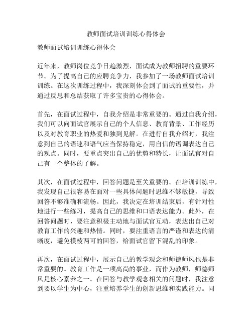 教师面试培训训练心得体会