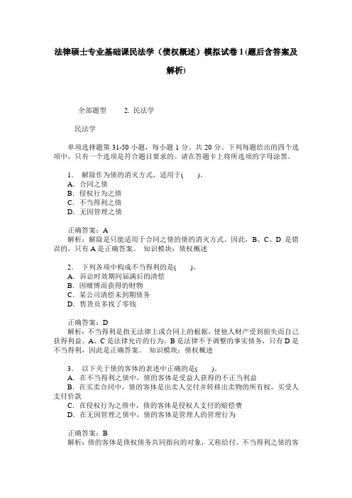 法律硕士专业基础课民法学(债权概述)模拟试卷1(题后含答案及解析)