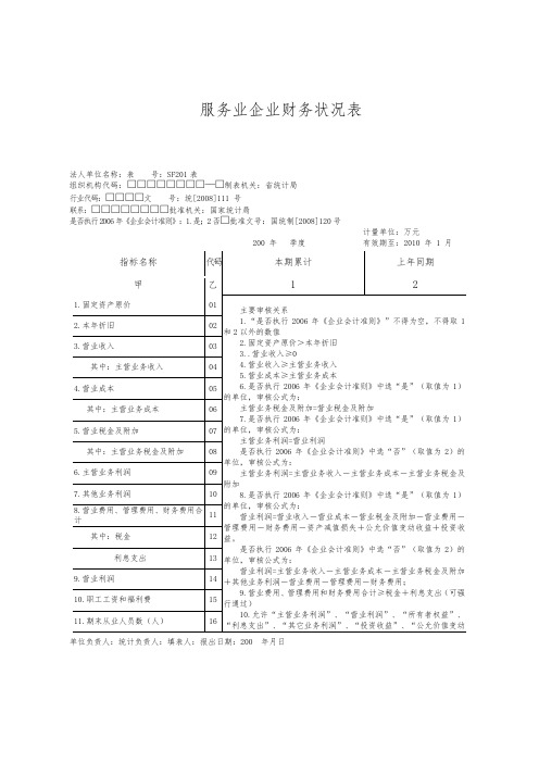 服务业企业财务状况表