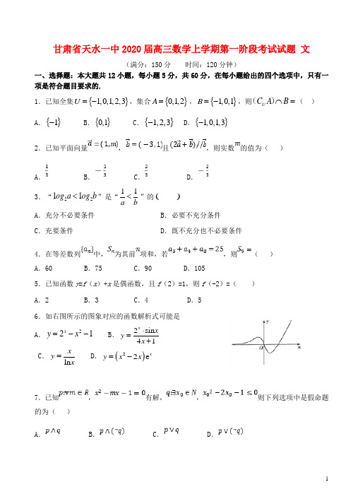 甘肃省天水一中2020届高三数学上学期第一阶段考试试题文201912310253