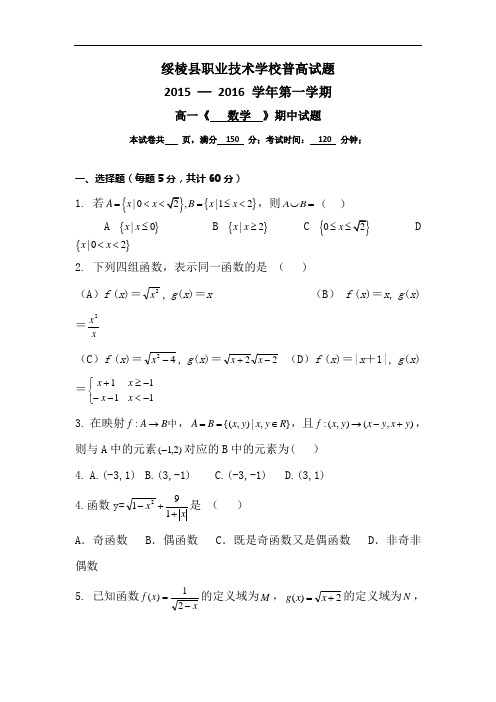 黑龙江省绥棱县职业技术学校(普高试卷)2015-2016学年
