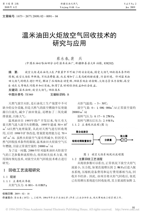 温米油田火炬放空气回收技术的研究与应用