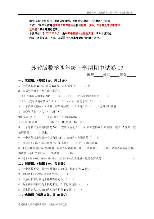 苏教版数学四年级下学期期中试卷17