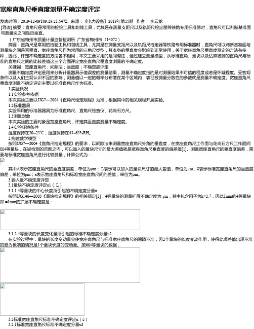 宽座直角尺垂直度测量不确定度评定