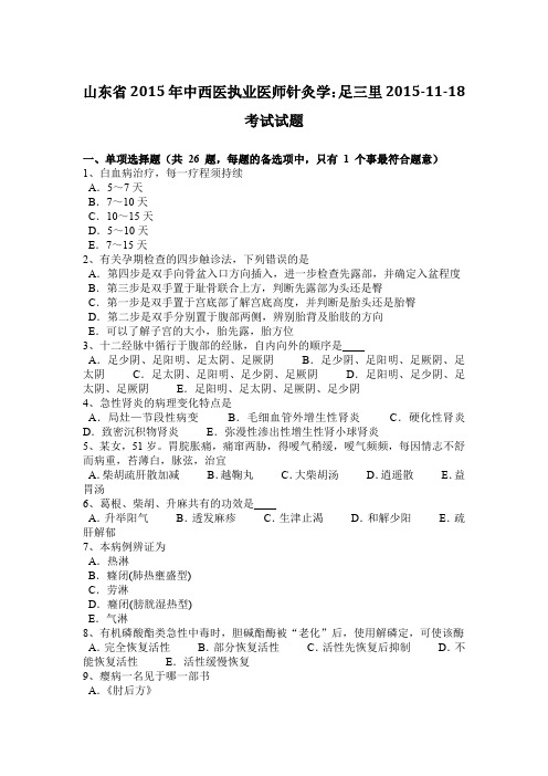 山东省2015年中西医执业医师针灸学：足三里2015-11-18考试试题