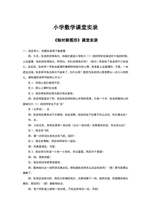 小学数学课堂实录 《轴对称图形》课堂实录