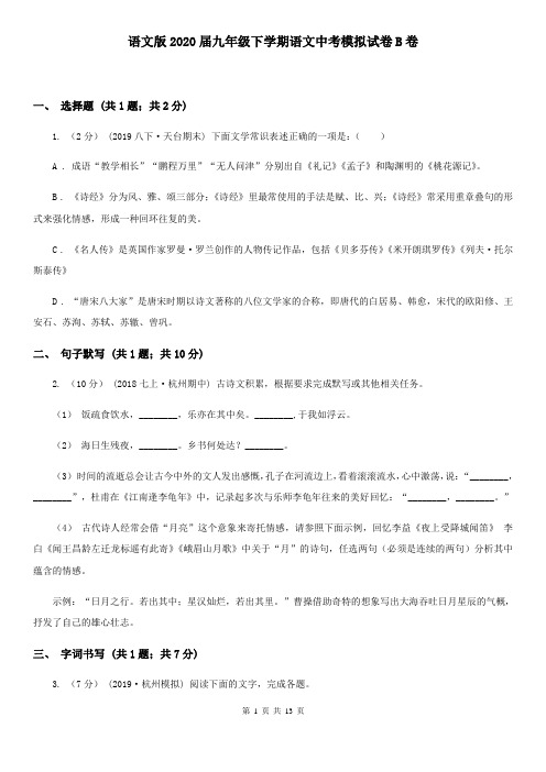 语文版2020届九年级下学期语文中考模拟试卷B卷