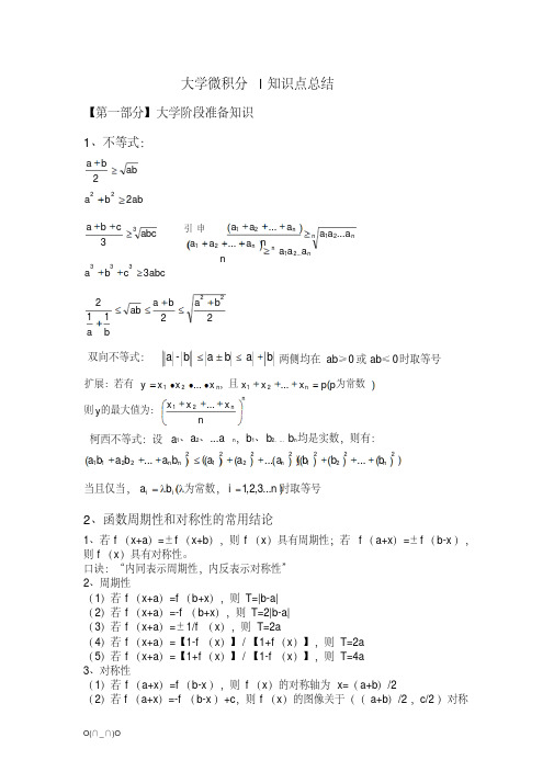 最新大学微积分l知识点总结(一)【精选】