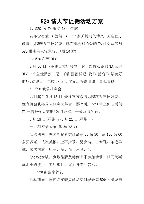 520情人节促销活动方案