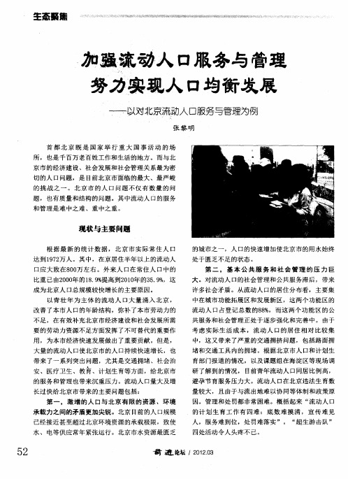 加强流动人口服务与管理 努力实现人口均衡发展——以对北京流动人口服务与管理为例