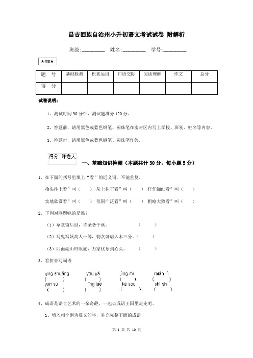 昌吉回族自治州小升初语文考试试卷-附解析