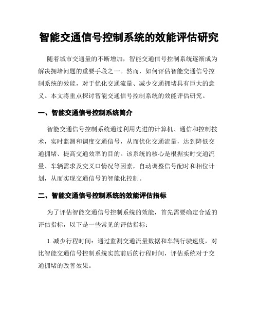 智能交通信号控制系统的效能评估研究