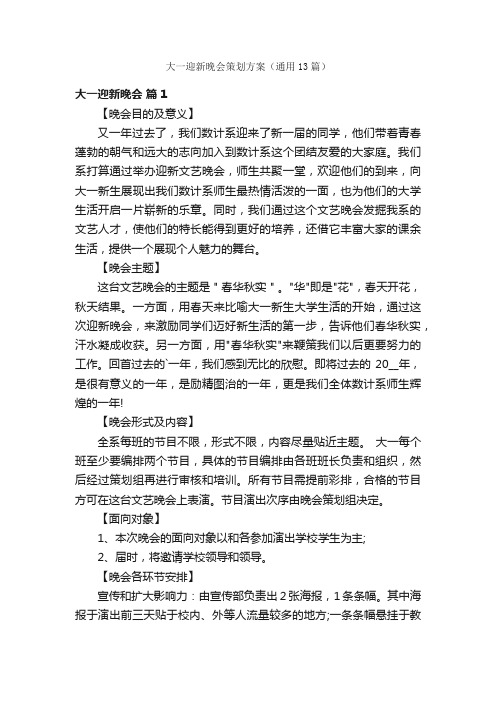 大一迎新晚会策划方案（通用13篇）