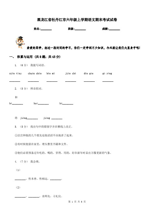 黑龙江省牡丹江市六年级上学期语文期末考试试卷